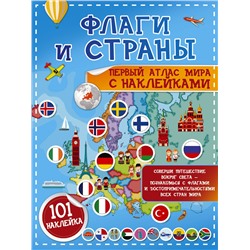 АСТ Пирожник С.С. "Флаги и страны. Первый атлас мира с наклейками"