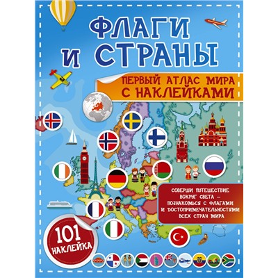 АСТ Пирожник С.С. "Флаги и страны. Первый атлас мира с наклейками"