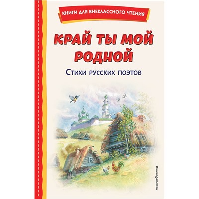 Эксмо Блок А., Есенин С., Пушкин А. и др. "Край ты мой родной: стихи русских поэтов (ил. В. Канивца)"