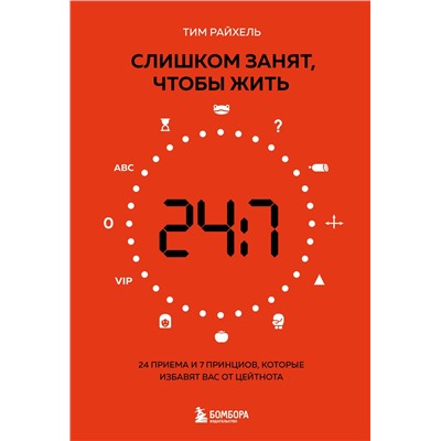 Эксмо Тим Райхель "Слишком занят, чтобы жить. 24 приема и 7 принципов, которые избавят вас от цейтнота"