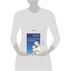 АСТ Анатолий Некрасов "Материнская любовь. Юбилейное издание, дополненное"