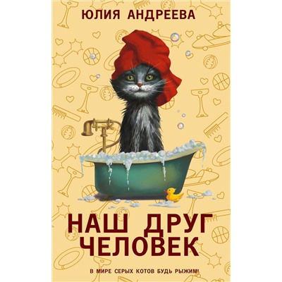 490841 АСТ Юлия Андреева "Наш друг человек"