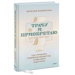 Эксмо Наталья Колбасина "Трачу и приобретаю. Как управлять семейным бюджетом, чтобы жить в достатке"
