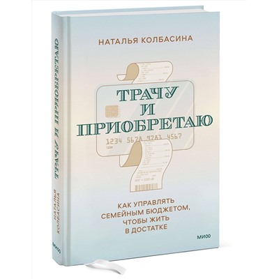 Эксмо Наталья Колбасина "Трачу и приобретаю. Как управлять семейным бюджетом, чтобы жить в достатке"