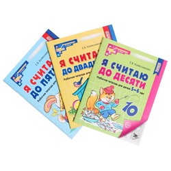 Рабочие тетради «Я считаю до 5. Я считаю до 10. Я считаю до 20», Колесникова Е.В.