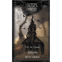 375565 АСТ Грег Ф. Гифьюн "Дикари. Дети хаоса"