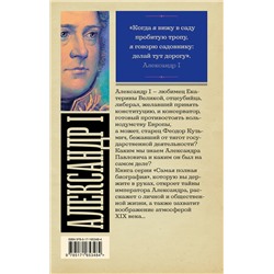 АСТ Архангельский А.Н. "Александр I"