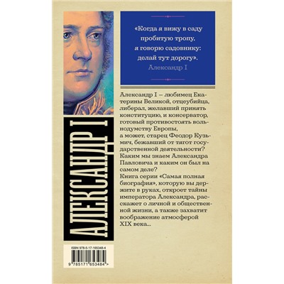 АСТ Архангельский А.Н. "Александр I"