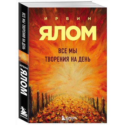 Эксмо Ирвин Ялом "Все мы творения на день"