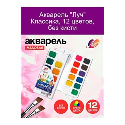Акварель "Луч" 12 цветов 60931 НАТАЛИ, 1128555