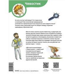 Эксмо Елена Качур "Увлекательная химия. Детская энциклопедия (Чевостик) (Paperback)"