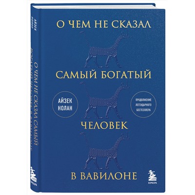 Эксмо Айзек Нолан "О чем не сказал самый богатый человек в Вавилоне"