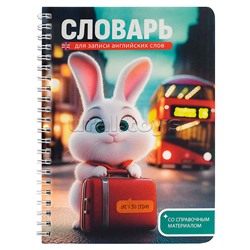 Тетрадь для записи иностранных слов "Зайка-путешественник" 52 л.