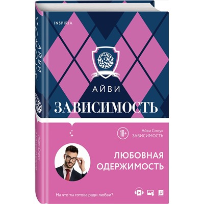 Эксмо Айви Смоук "Зависимость"