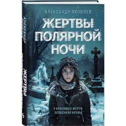 Эксмо Александр Яковлев "Жертвы полярной ночи"