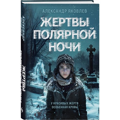 Эксмо Александр Яковлев "Жертвы полярной ночи"