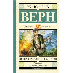 АСТ Верн Ж. "Пятнадцатилетний капитан"