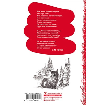 АСТ Пушкин А.С., Баратынский Е.А., Лермонтов М.Ю., Бунин И.А., Ходасевич В.Ф., Ахматова А.А., Цветаева М.И., Лисянский М.С., Окуджава Б.Ш., Фатьянов А.И. "Над Москвой-рекой звезды светятся. Москва в русской поэзии"