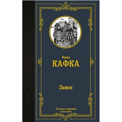 АСТ Франц Кафка "Замок"