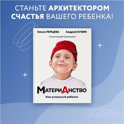 АСТ Перцева О.М., Кузин А.Ю. "МатериАнство: ваш успешный ребенок"