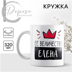Кружка керамическая «Её величество Елена», 320 мл, цвет белый