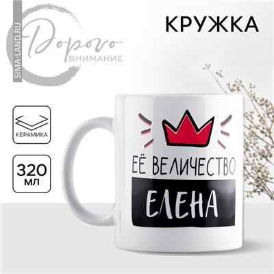 Кружка керамическая «Её величество Елена», 320 мл, цвет белый