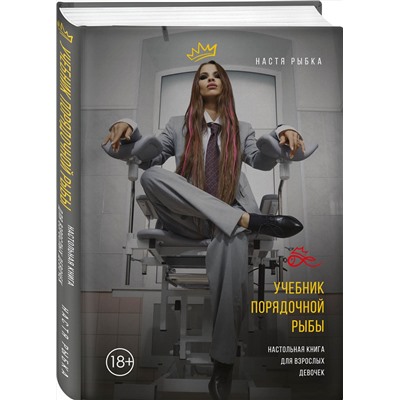 Эксмо Настя Рыбка "Учебник порядочной рыбы. Настольная книга для взрослых девочек"