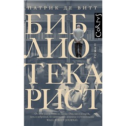 436183 АСТ Патрик де Витт "Библиотекарист"