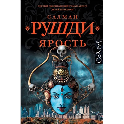 510114 АСТ Салман Рушди "Ярость"