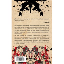 Эксмо Вероника Богданова "Психологи шутят. Анализируй это"