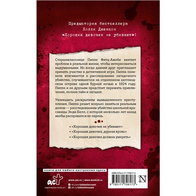 АСТ Холли Джексон "Хорошая девочка — плохая компания"
