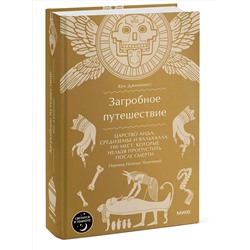 Эксмо Кен Дженнингс "Загробное путешествие. Царство Аида, Средиземье и Вальхалла: 100 мест, которые нельзя пропустить после смерти"