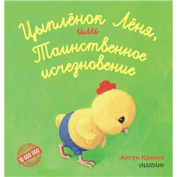 АСТ Антун Крингс "Цыпленок Лёня, или Таинственное исчезновение"
