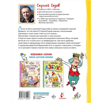АСТ Седов С.А. "Сказки про королей. Рисунки Н. Воронцова"