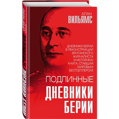 Эксмо Алан Вильямс "Подлинные дневники Берии"