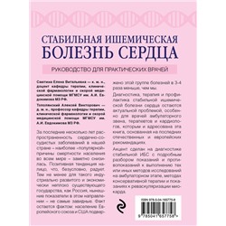 Эксмо А. В. Тополянский, Е. В. Саютина, А. Л. Вёрткин "Стабильная ишемическая болезнь сердца. Руководство для практических врачей"