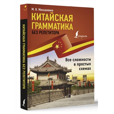 АСТ М. В. Москаленко "Китайская грамматика без репетитора. Все сложности в простых схемах"