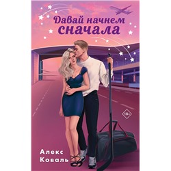 Эксмо Алекс Коваль "Комплект из 2-х книг Алекс Коваль: Семья для чемпиона + Давай начнем сначала"