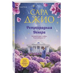 Эксмо Сара Джио "Ретроградная Венера"