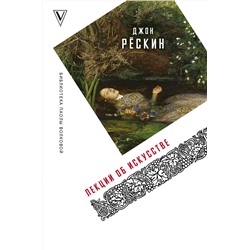 АСТ Рескин Джон "Лекции об искусстве"