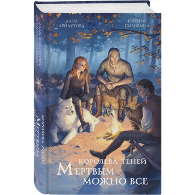 Эксмо Дана Арнаутова, Евгения Соловьева "Мертвым можно все"