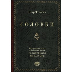 Эксмо Петр Федоров "Соловки. Внутренний уклад и внешняя жизнь Соловецкого монастыря"