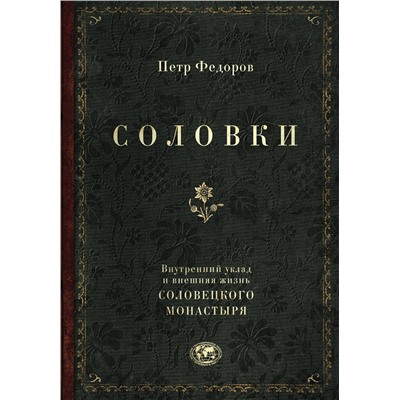 Эксмо Петр Федоров "Соловки. Внутренний уклад и внешняя жизнь Соловецкого монастыря"
