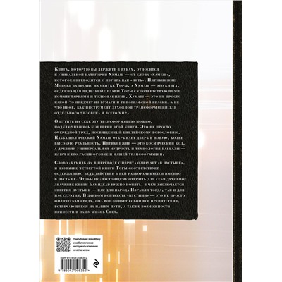 Эксмо "Каббалистическая Библия. Бамидбар. Числа. Том 4"