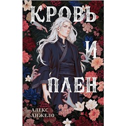 419499 Эксмо Алекс Анжело "Кровь и Плен. Оформление Люция"
