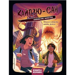 Эксмо Фабьен Клавель "Кайдзю-сан. Нападение монстра"