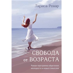 Эксмо Ренар Лариса "Свобода от возраста. Роман-программа обретения молодости и новых смыслов (акварель)"