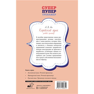 АСТ А. В. Ан "Корейский язык. Речевой тренажер"