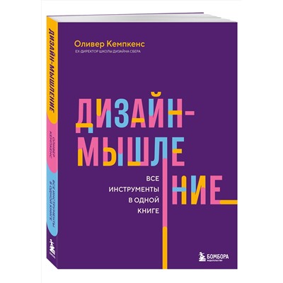 Эксмо Оливер Кемпкенс "Дизайн-мышление. Все инструменты в одной книге"