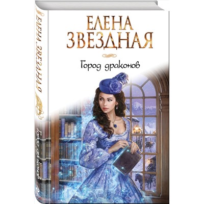 Эксмо Елена Звездная "Город драконов. Книга первая"